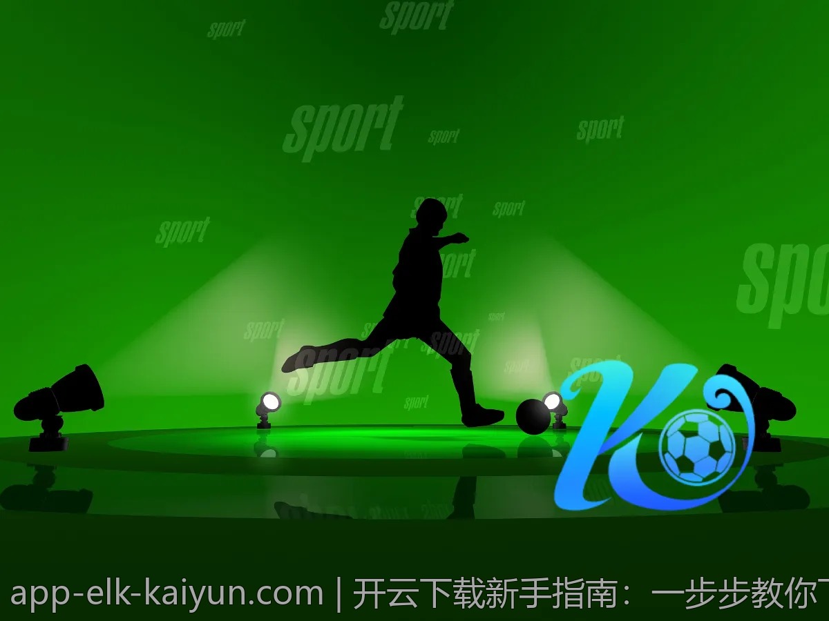 开云下载新手指南：一步步教你下载安装